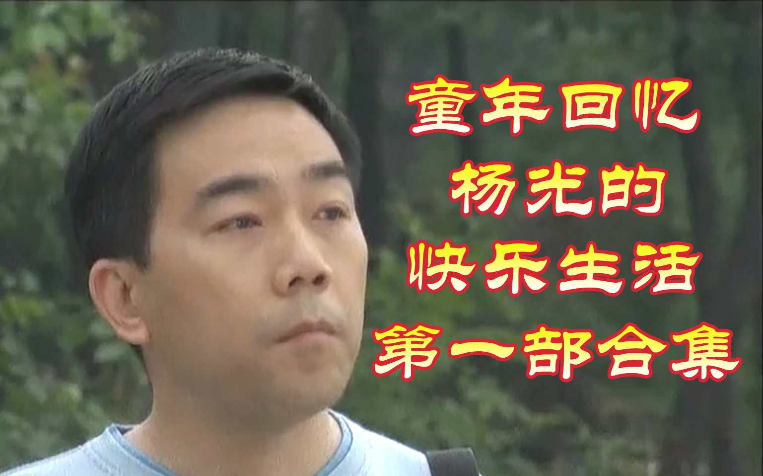 童年回忆！一口气看完杨光的快乐生活第一部