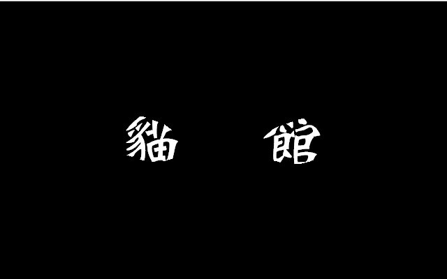 【填坑兽实况】恐怖解谜游戏《猫馆》【3P完结】