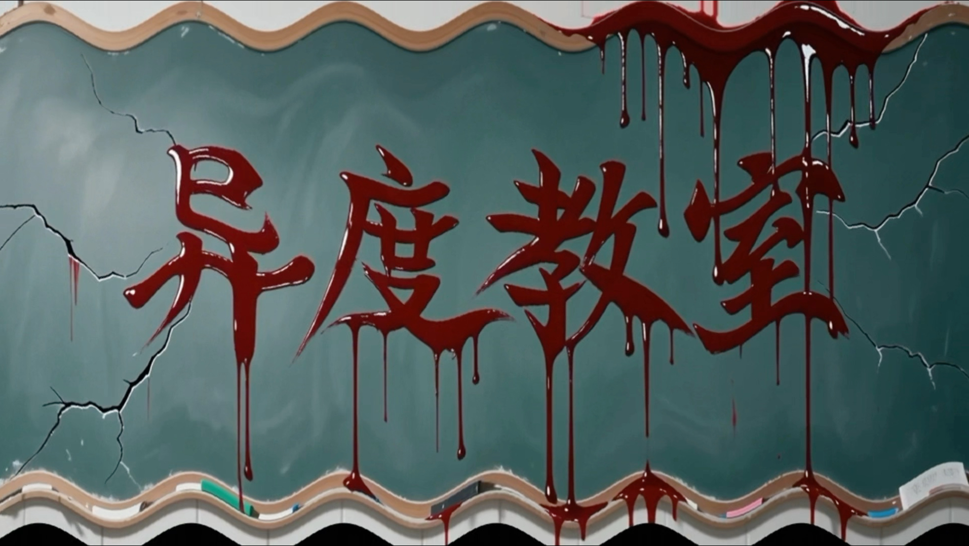 各位久等了《异度教室》，修正一下，电影一共有四幕