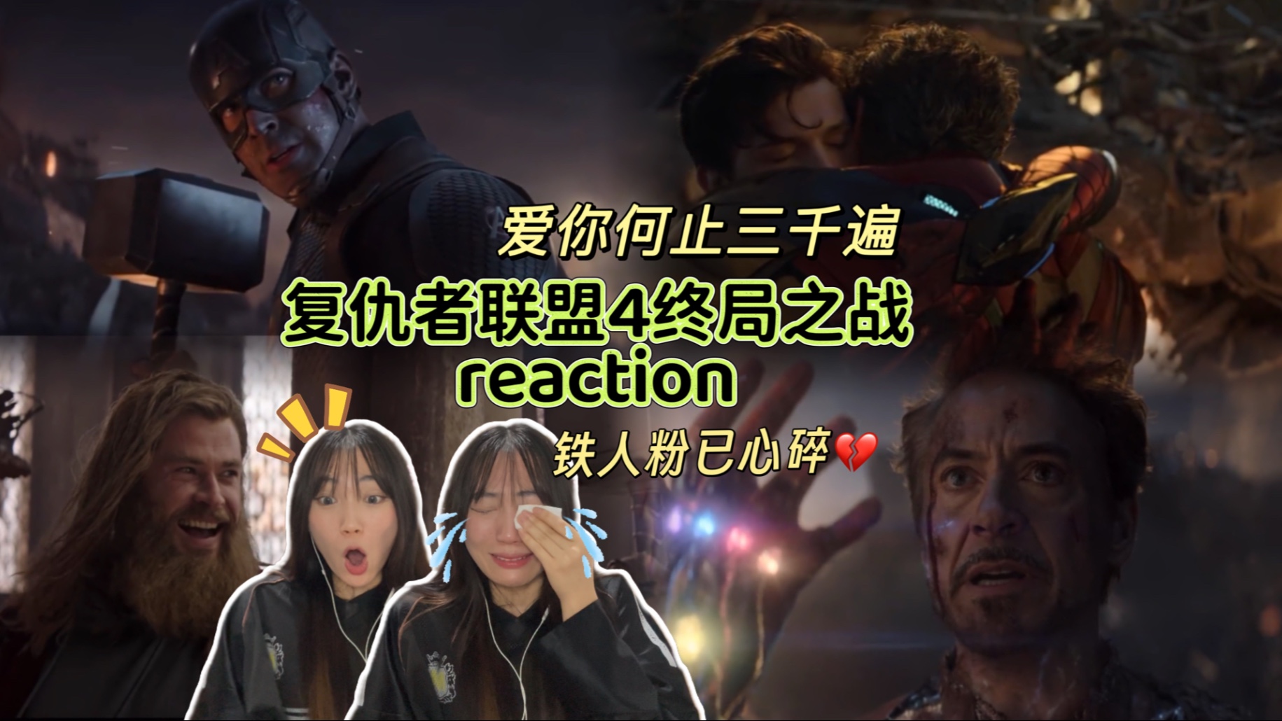 【复联4终局之战 reaction】英雄就是如此 结束也是旅程的一部分