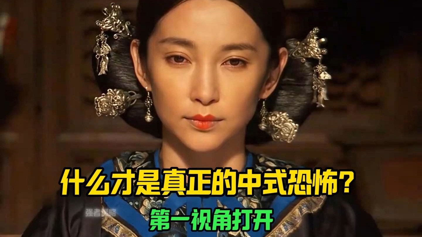 什么才是真正的中式恐怖？第一视角打开《雪花秘扇》
