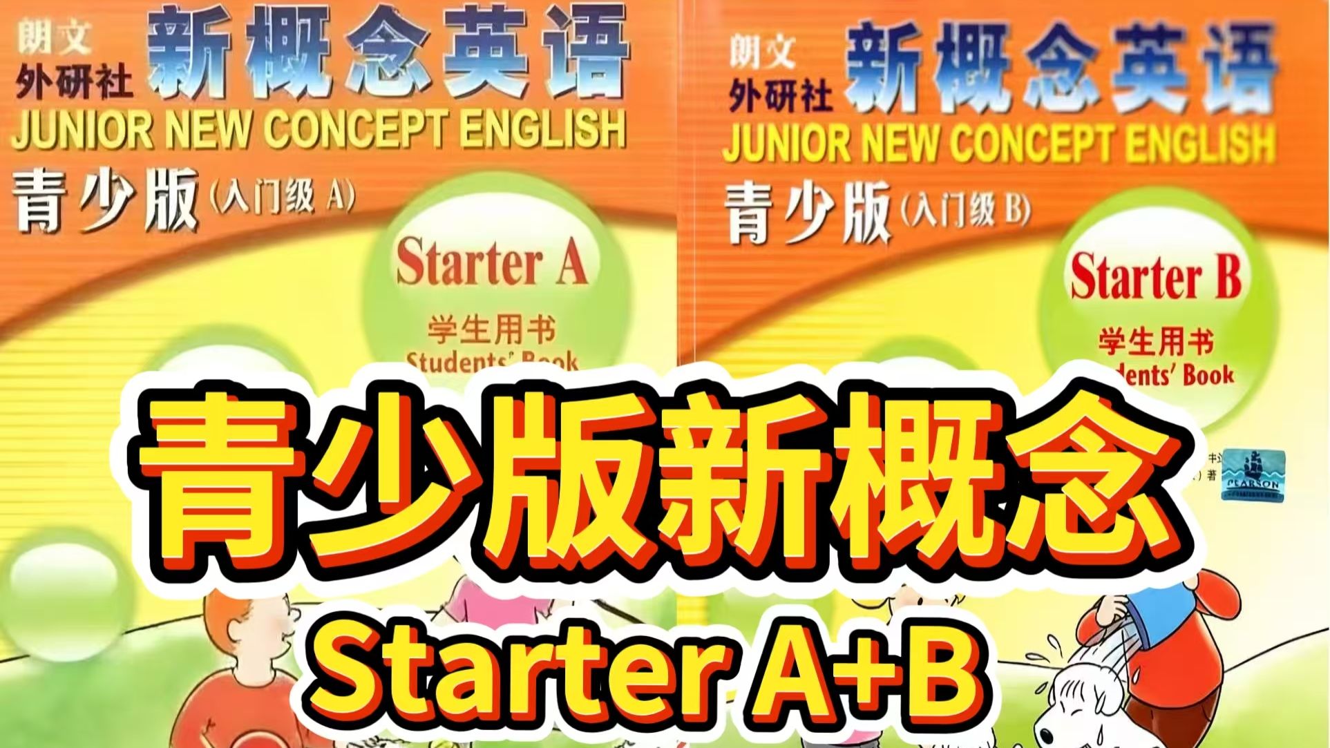 全90集【青少版新概念StarterA+B】教材精讲 提升孩子听说读写英语综合能力 适用于4-12岁孩子英语启蒙