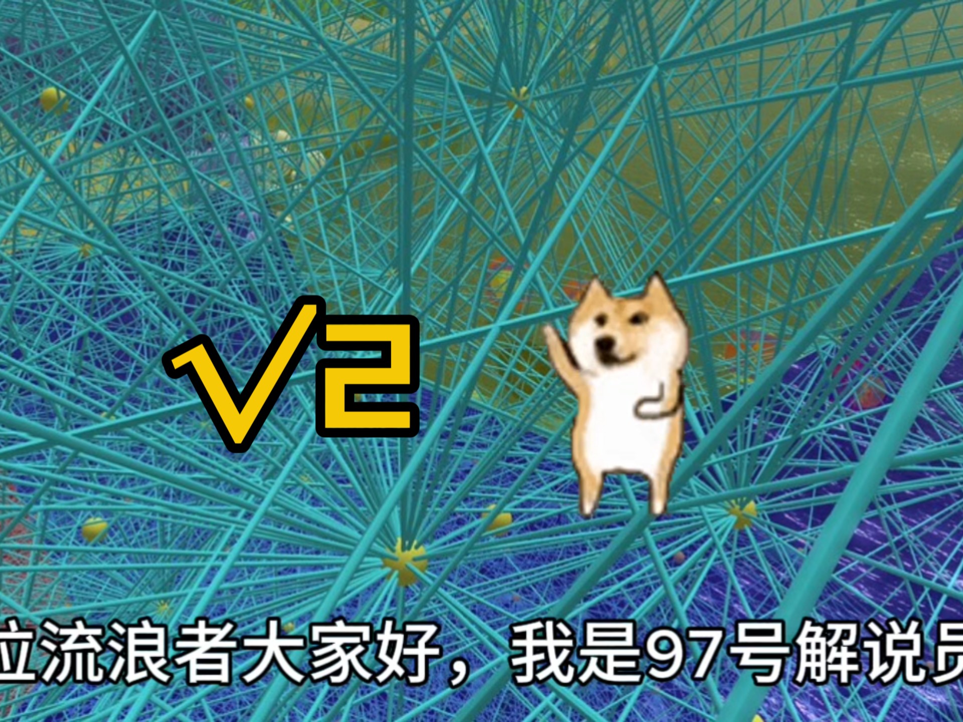 【97号解说员】沉浸式听完根号二前100(？)位
