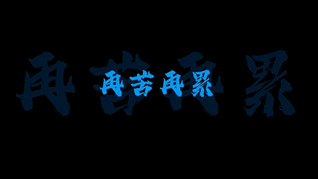 开局净化#熊出没 忆