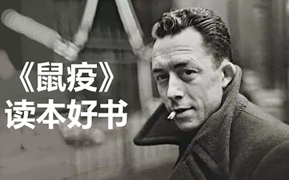 【可能不助眠】(更新至P21) | 有声小说《鼠疫》——阿尔贝•加缪