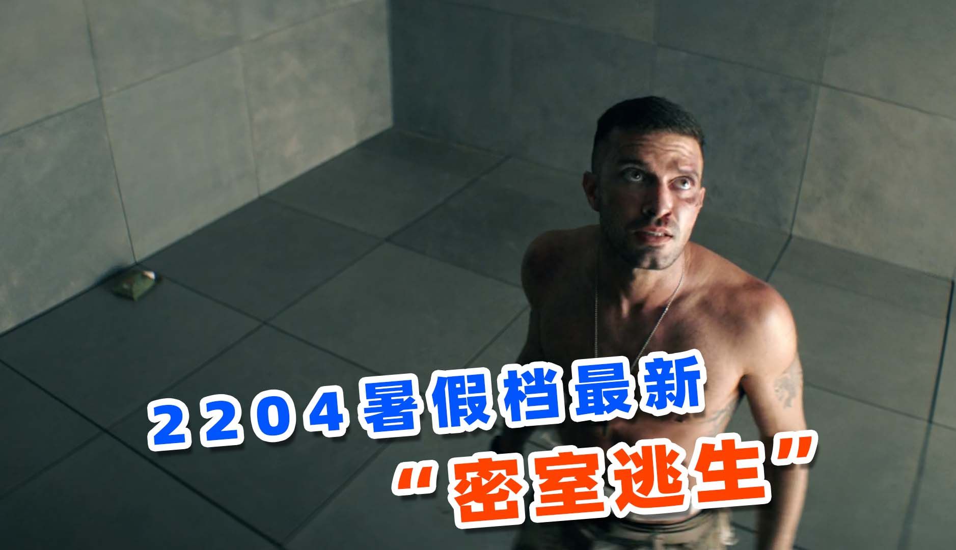 上映3天评分飙到7.8，2024年最新密室逃生爽片，《遗弃之地》！