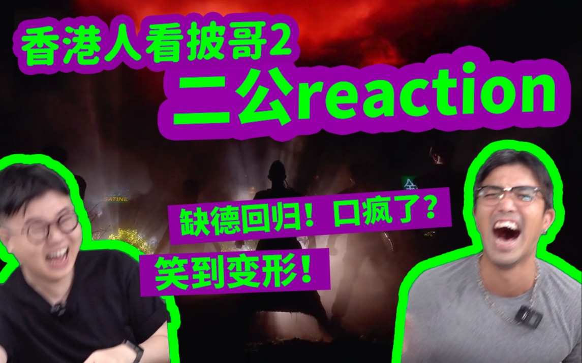 【香港人看披哥2】爆笑二公reaction！缺德回归杀疯了！推荐他参加第三季！feat. John B | 披荆斩棘的哥哥第二季第二次公演（有彩蛋）