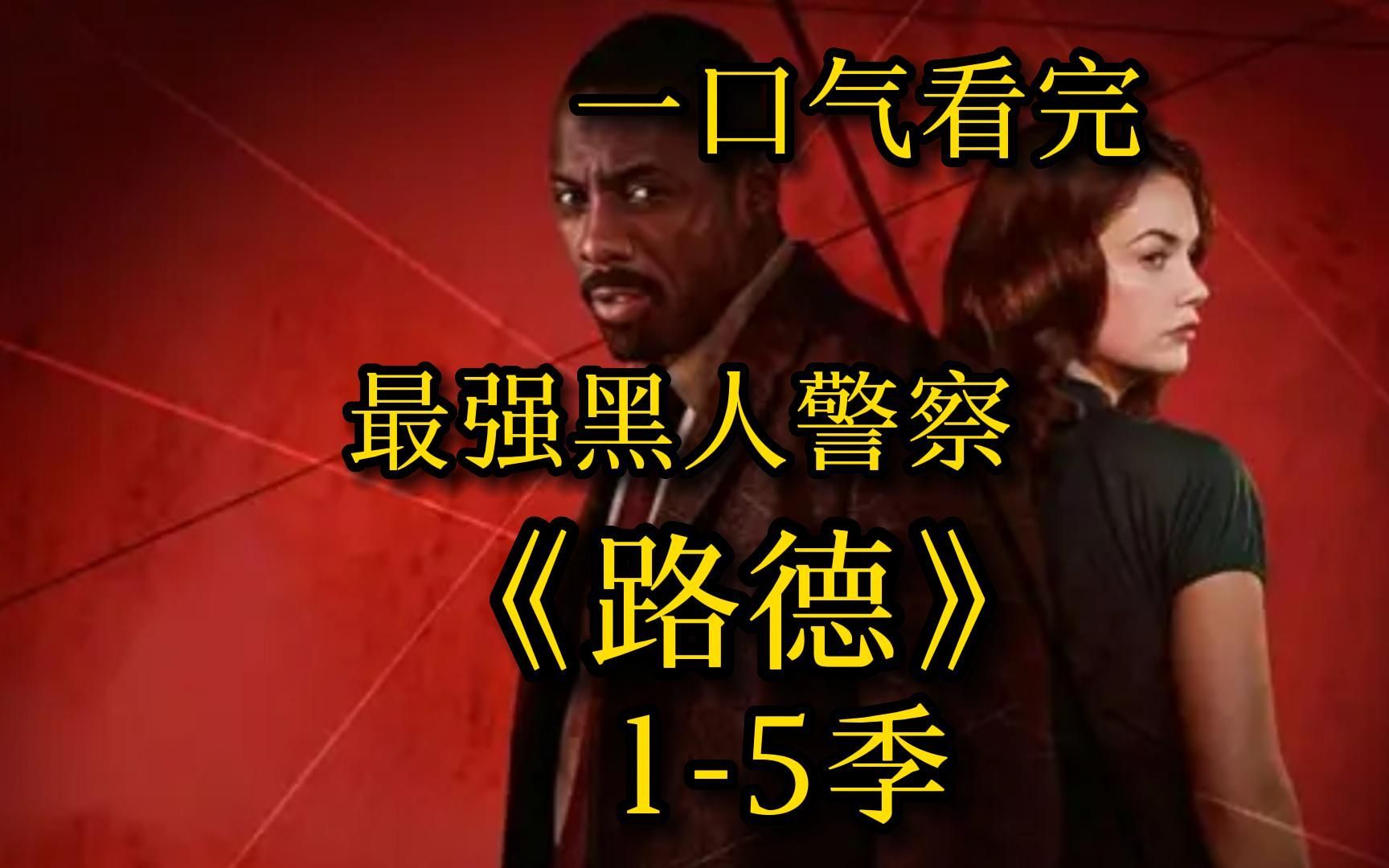 一口气看完美剧《路德1-5季》，最强黑人警探，他的直觉是有多敏锐