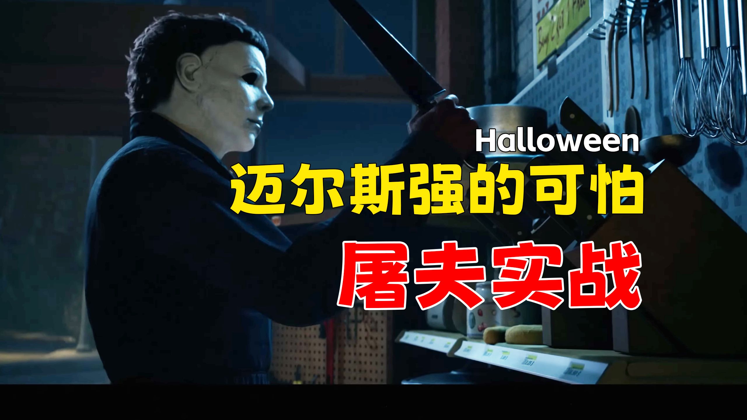从头杀到尾！迈尔斯的实力让平民玩家感到绝望【HalloWeen月光光心慌慌】