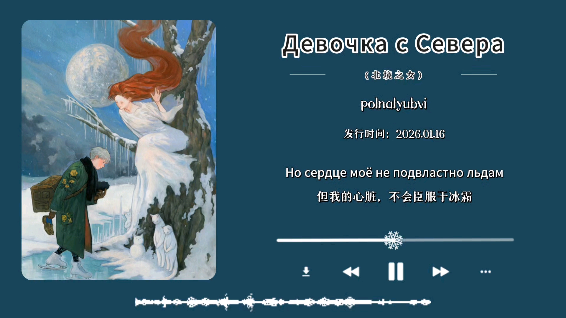 “冰雪之国，王冠之上，那北境的女孩，迎着风雪，不屈服于冰霜。”｜Девочка с Севера（北境之女）