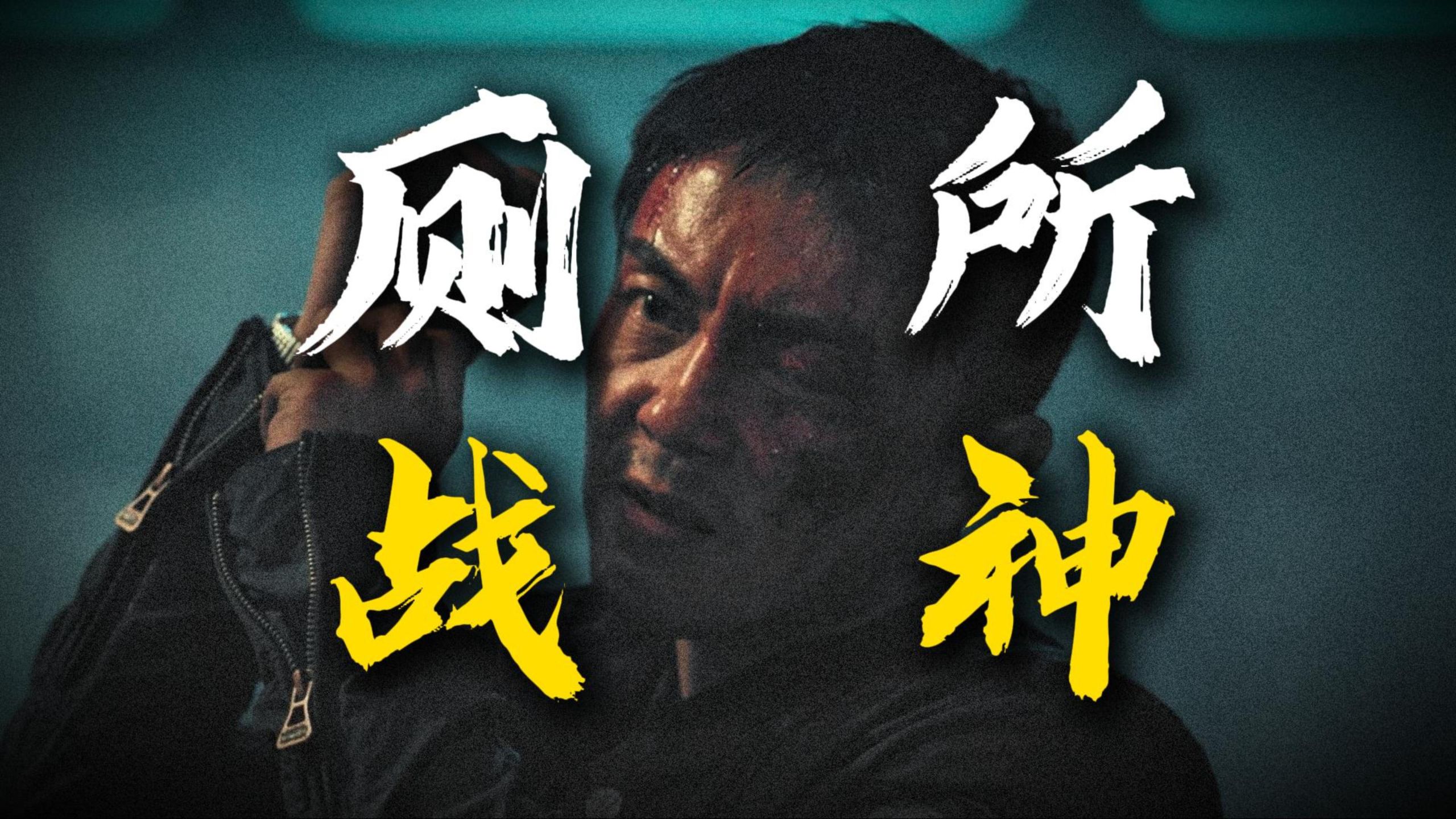 厕所战神扫黄打黑！重温谢苗经典动作电影《东北警察故事2》