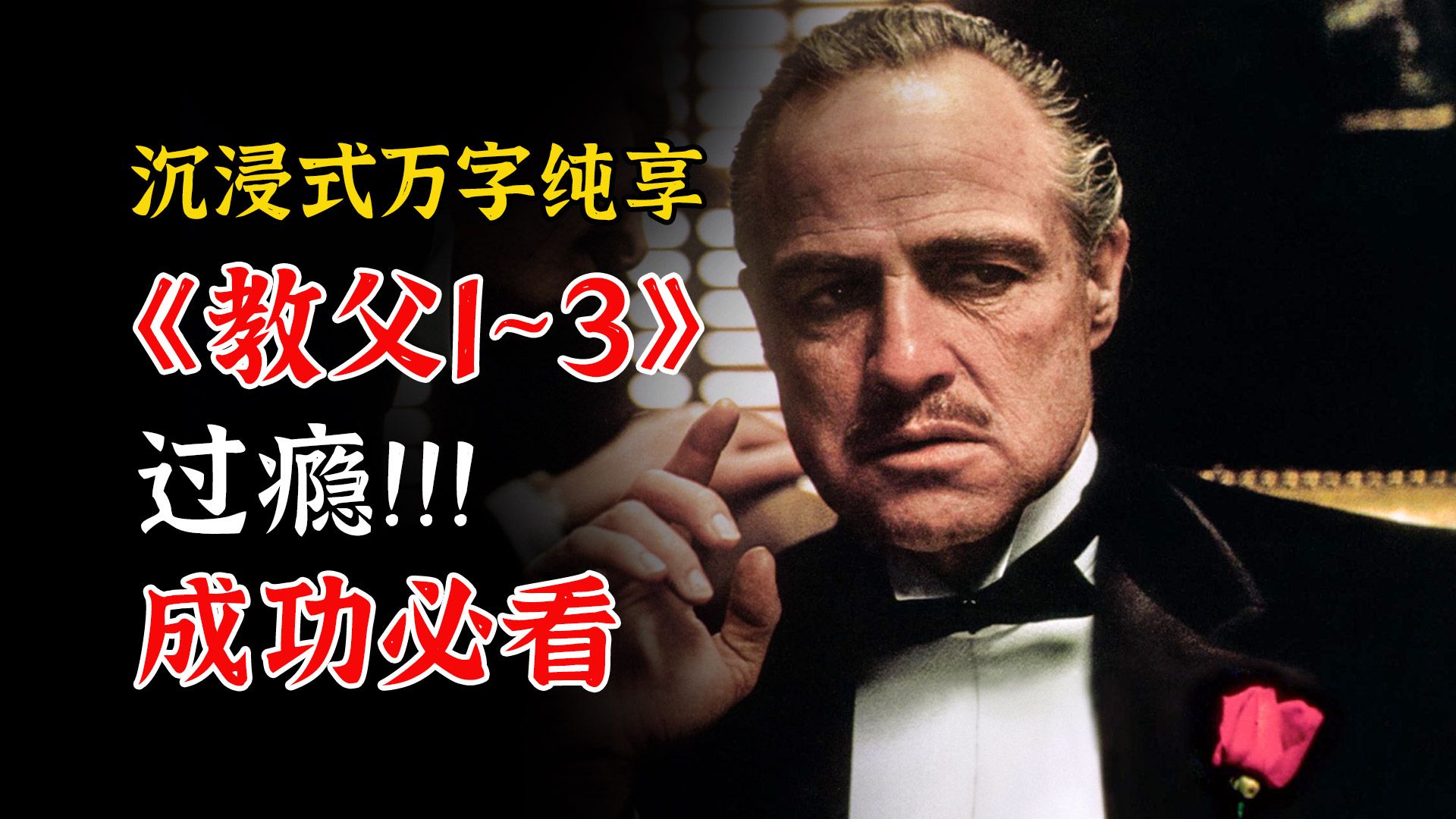 别眨眼！《教父》1~3部高能剧情连播！沉浸式体验柯里昂家族的3次生死局