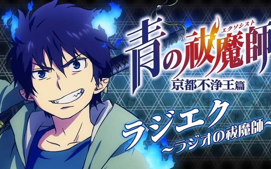 「青の祓魔師 京都不浄王篇」ラジエク！