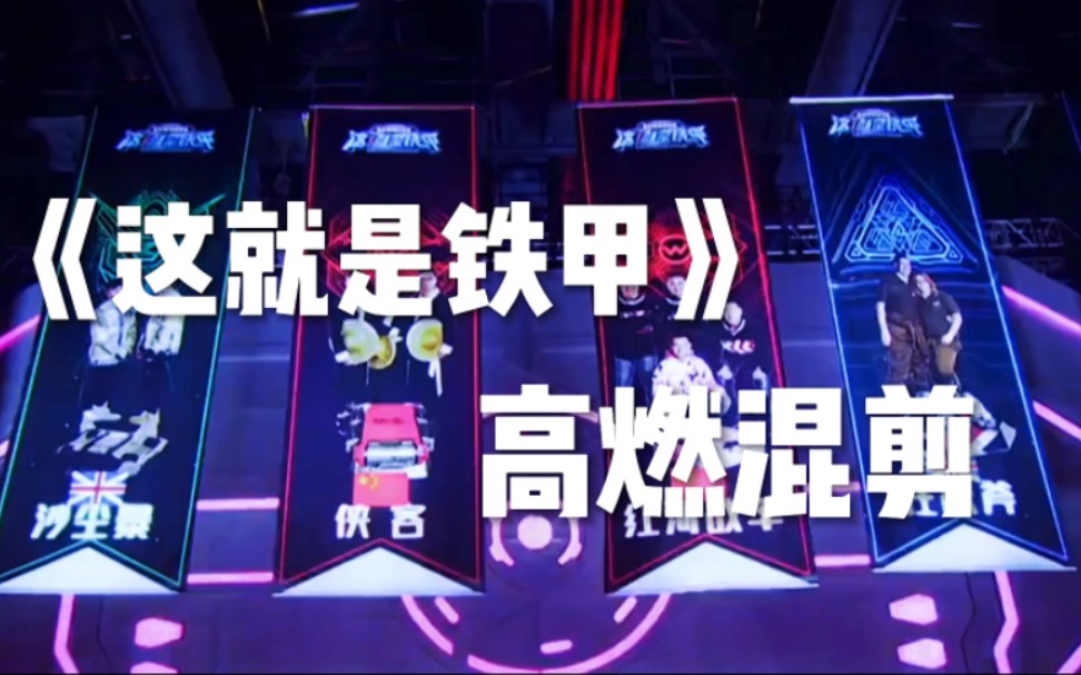 [这就是铁甲｜高燃混剪]梦回2018