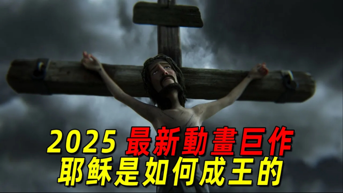 2025最新动画大片《万王之王》！耶稣成为救世主的全过程！他被人杀死但三天后又复活了！