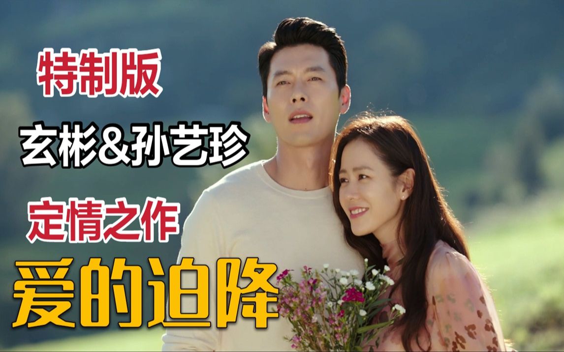 玄彬&amp;孙艺珍定情高甜韩剧，“糖版”《爱的迫降》全集解说