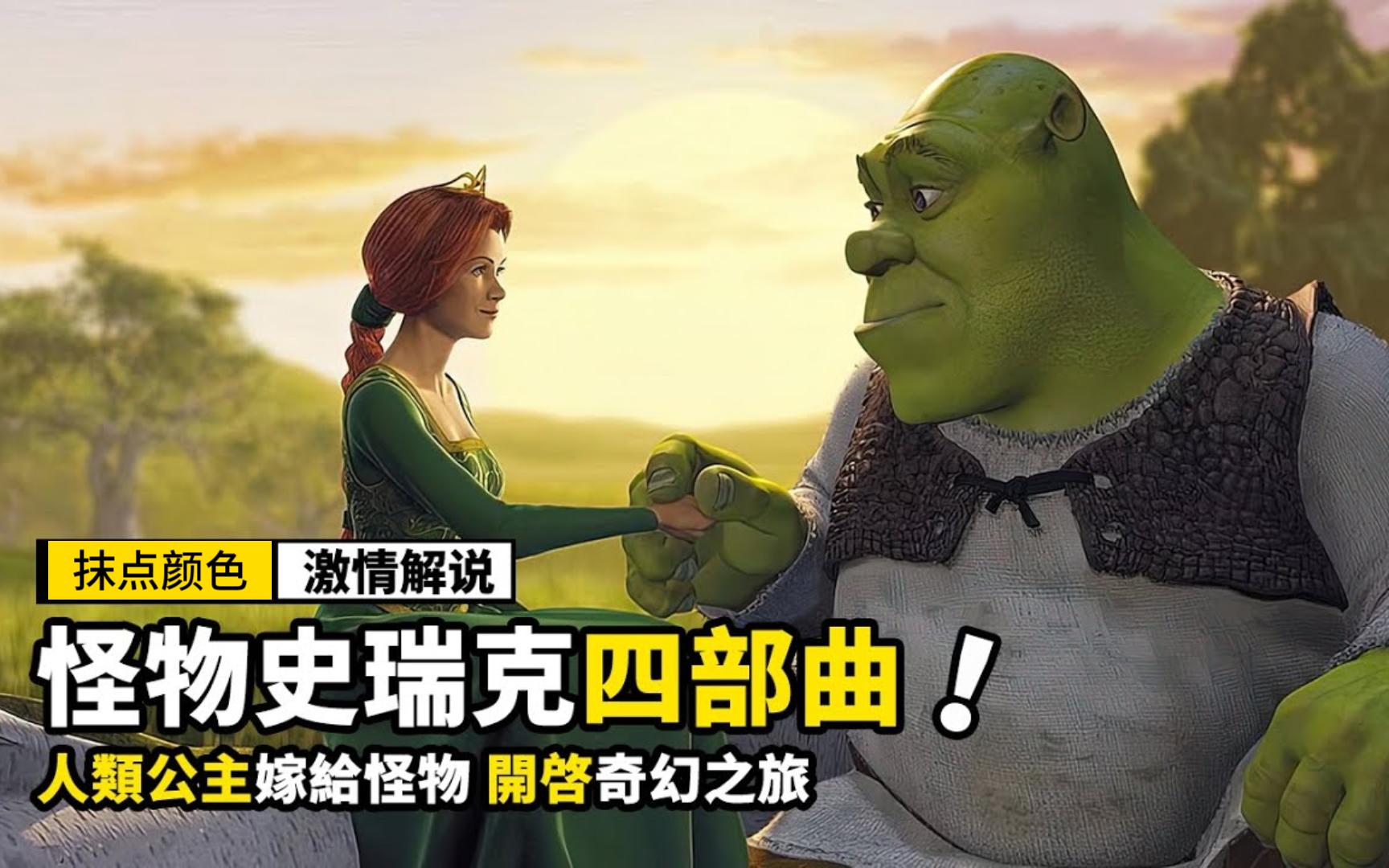 人类公主嫁给怪物，开啓奇幻之旅，一口气看完《怪物史瑞克》全集！！！