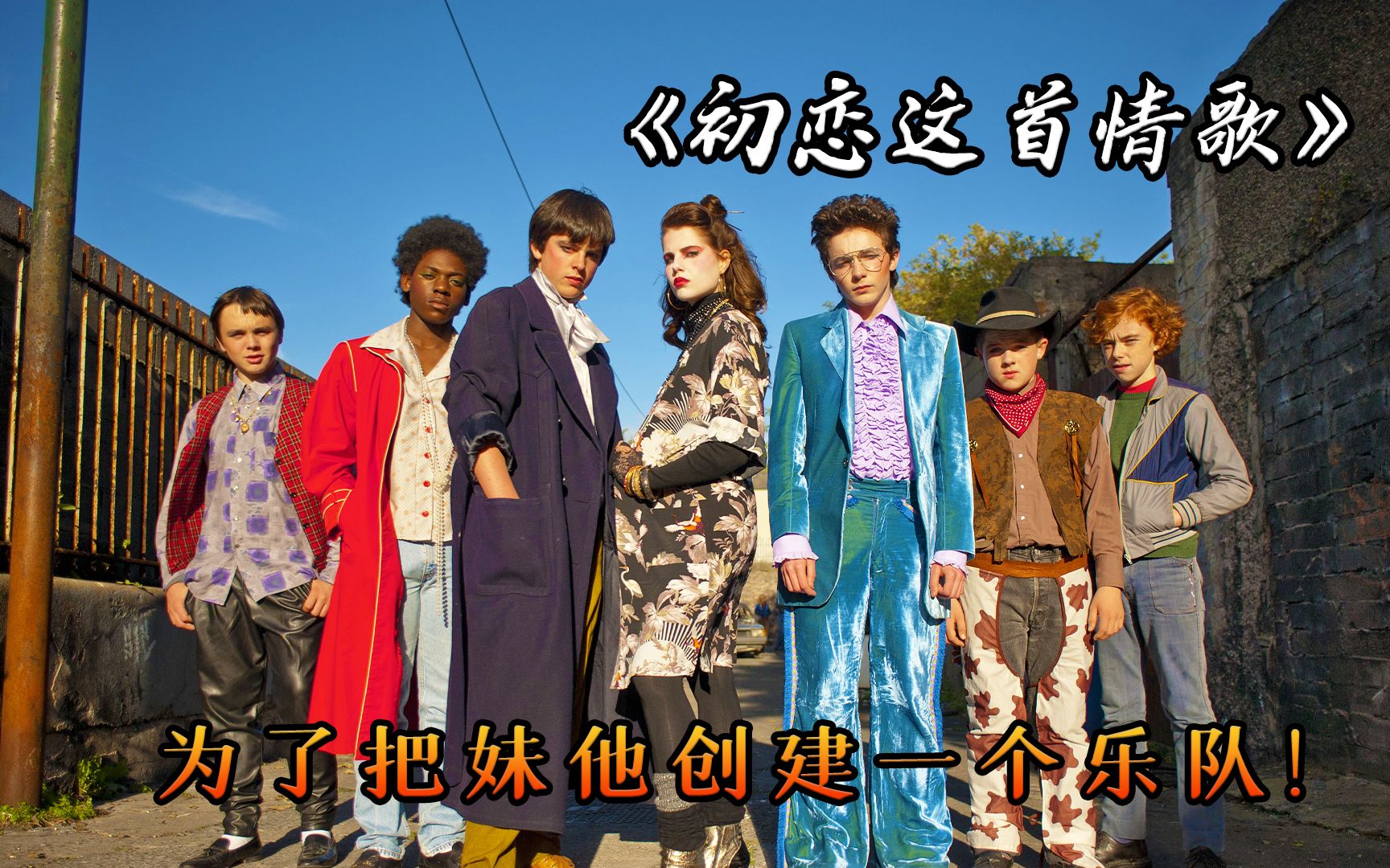 小伙儿为了搭讪，竟直接成立一个乐队，高分电影《初恋这首情歌》