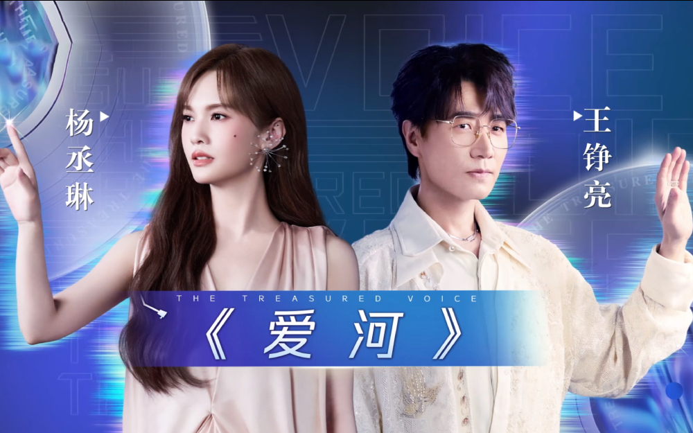 第1期舞台完整版：杨丞琳&amp;王铮亮《爱河》【天赐的声音 第七季】