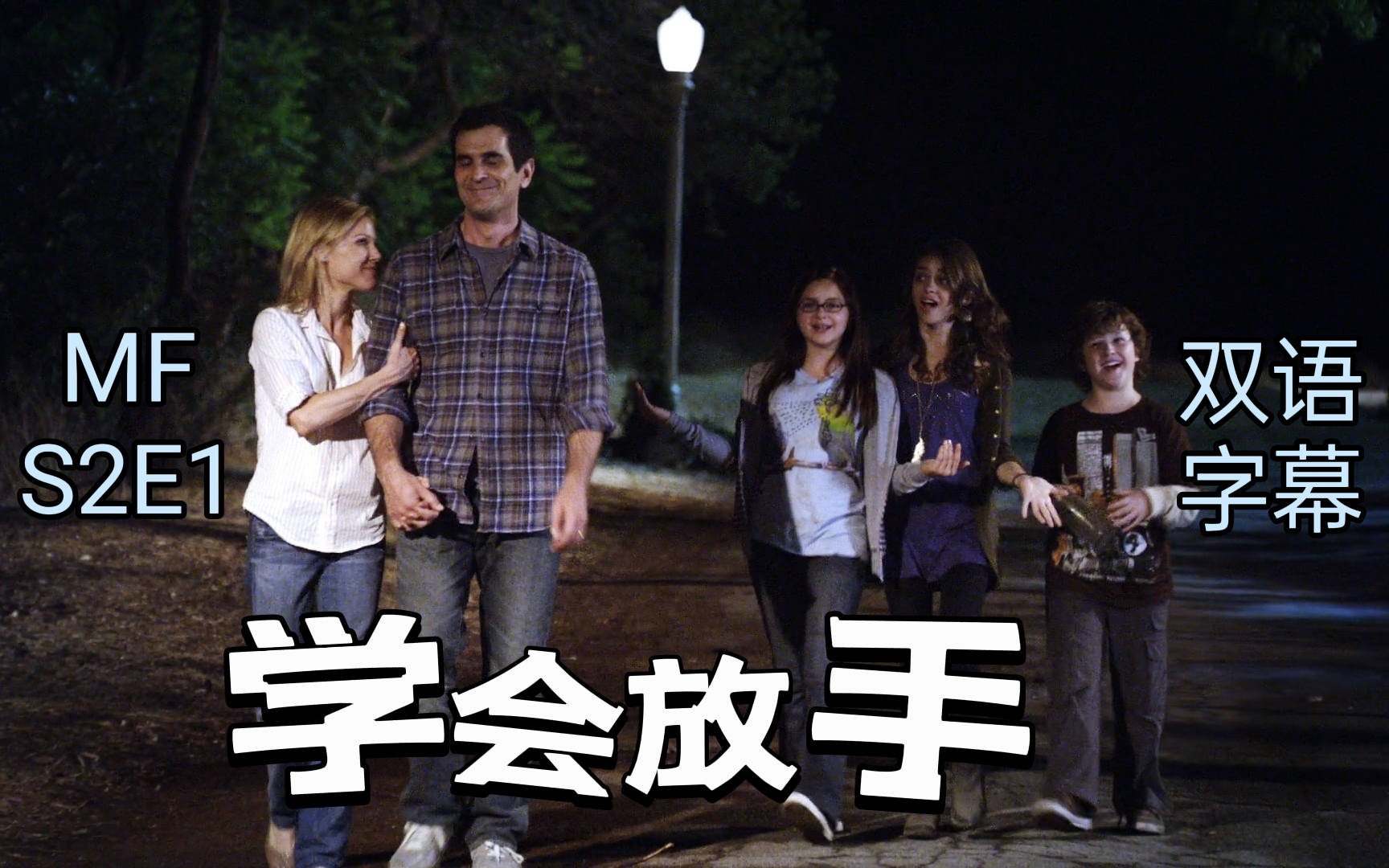 【摩登家庭】S2E1  学会放手 (双语字幕)