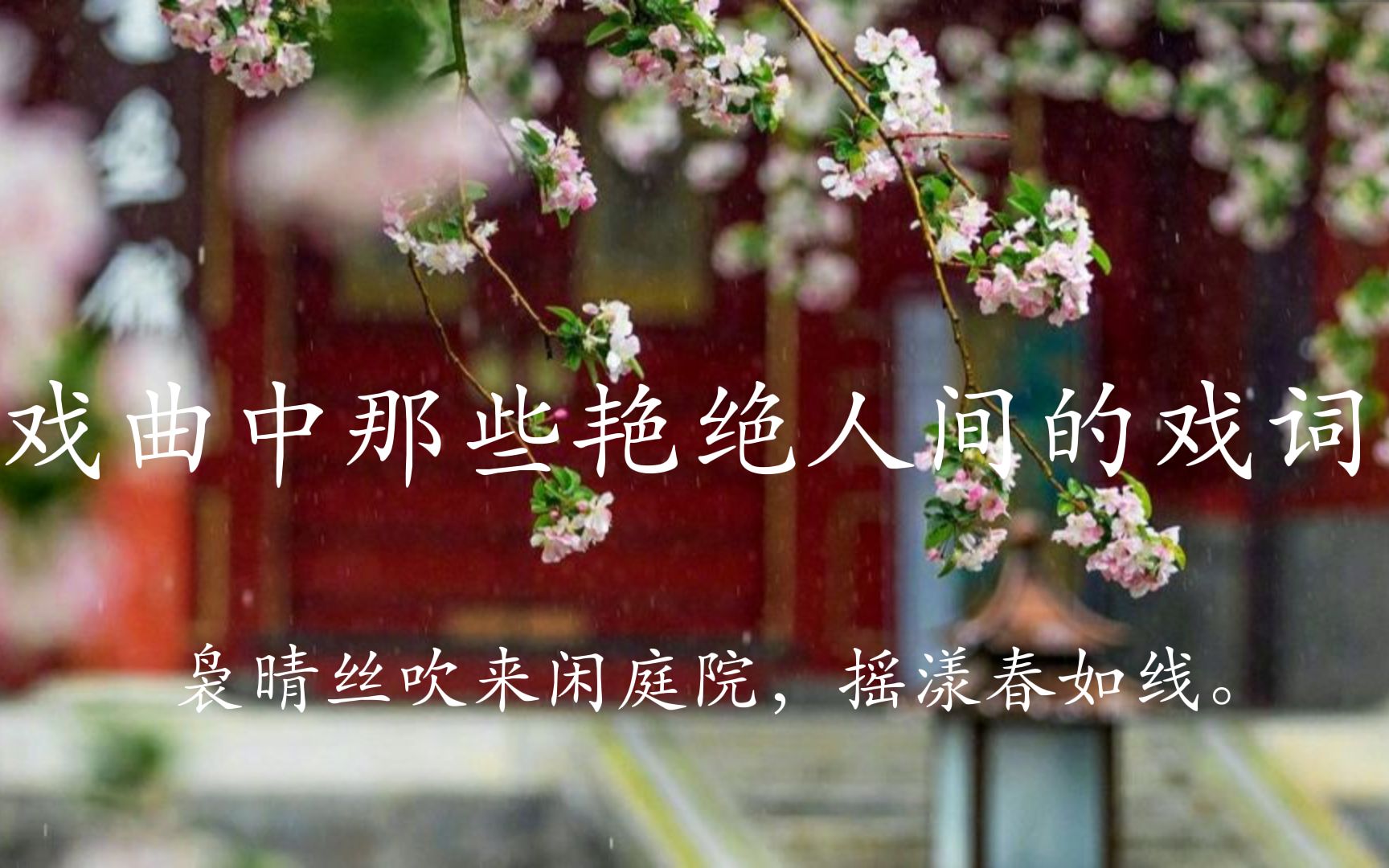 君不见满山红叶，尽是离人眼中血。 <壹>戏词文摘