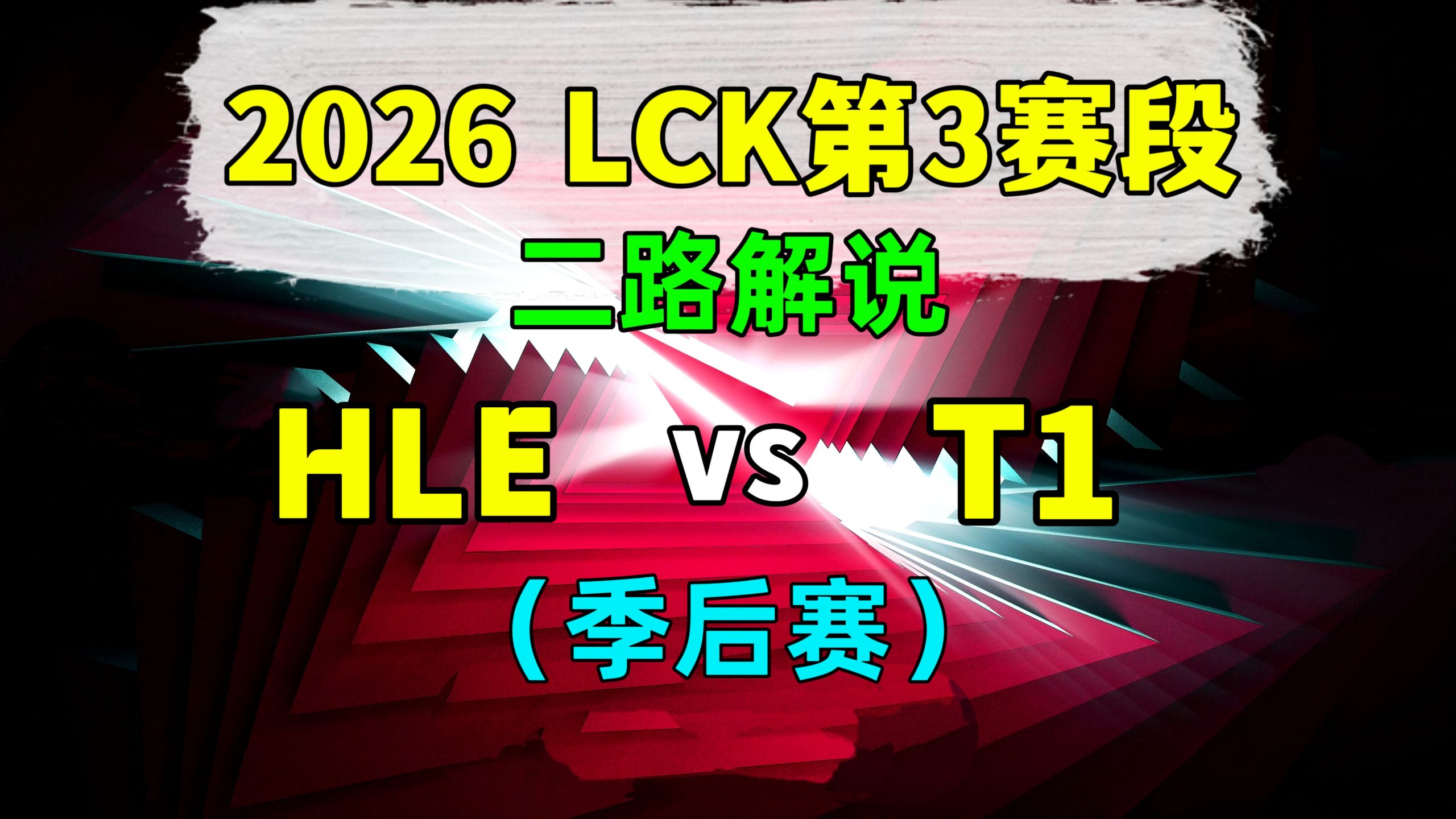 【HLE vs T1】季后赛 二路解说 2026 LCK第3赛段