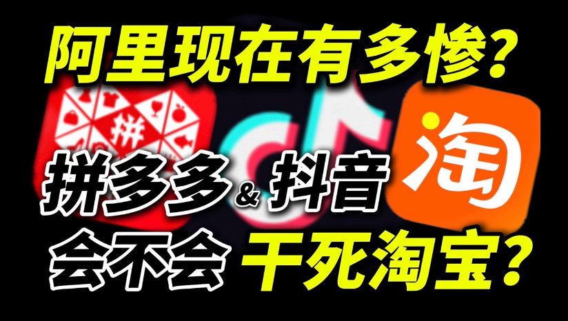 阿里现在有多惨？拼多多和抖音会不会干死淘宝？未来电商江湖是一家独大？还是群雄割据？