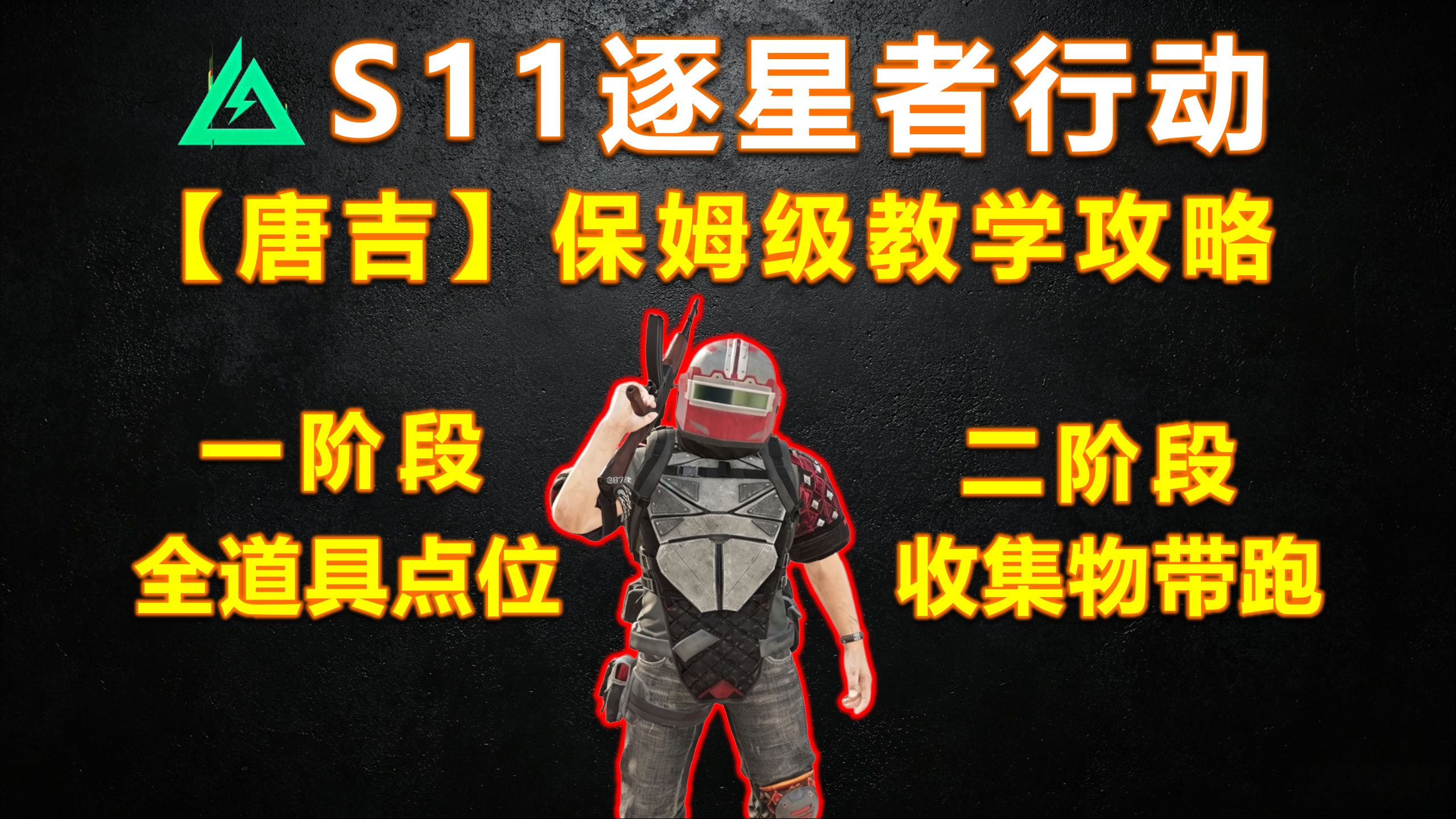 【唐吉】刷新机制讲解！全任务“道具”点位！教你二阶段如何快速获取收集物「三角洲行动S11」