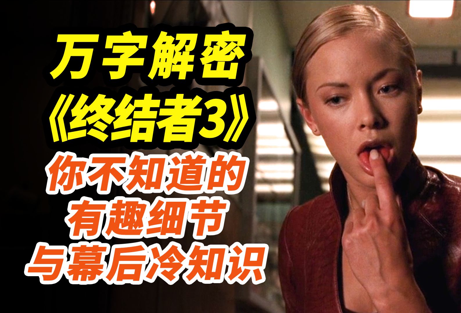 极致的纯爽片！州长大战最强美女机器人！万字解密《终结者3》