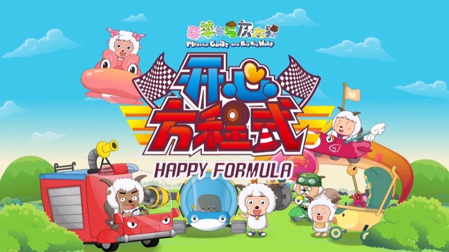 【喜羊羊与灰太狼之开心方程式】全60集 〔完整未删版〕