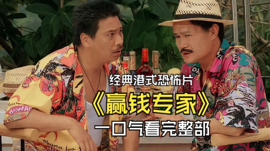 一口气看完《赢钱专家》，融合了多种元素的经典港式恐怖片，降头师与茅山祖师英叔斗法，不出意外被炸的形神俱灭！