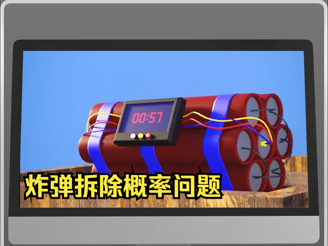 如何最大概率安全拆除定时炸弹