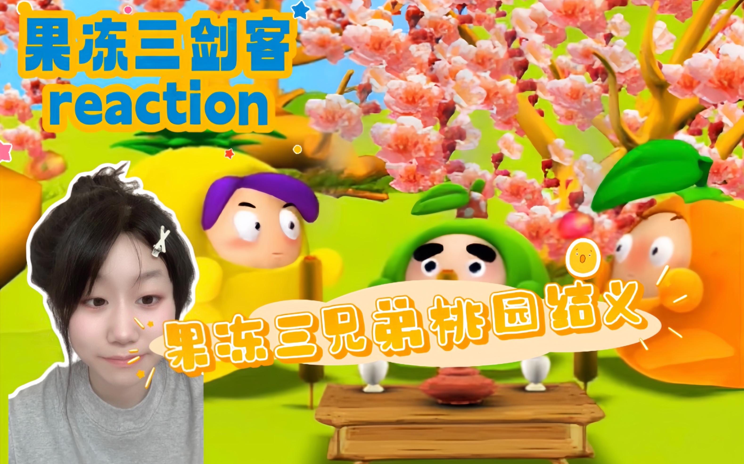 第一次看【果冻三剑客】画风很可爱，剧情好搞笑