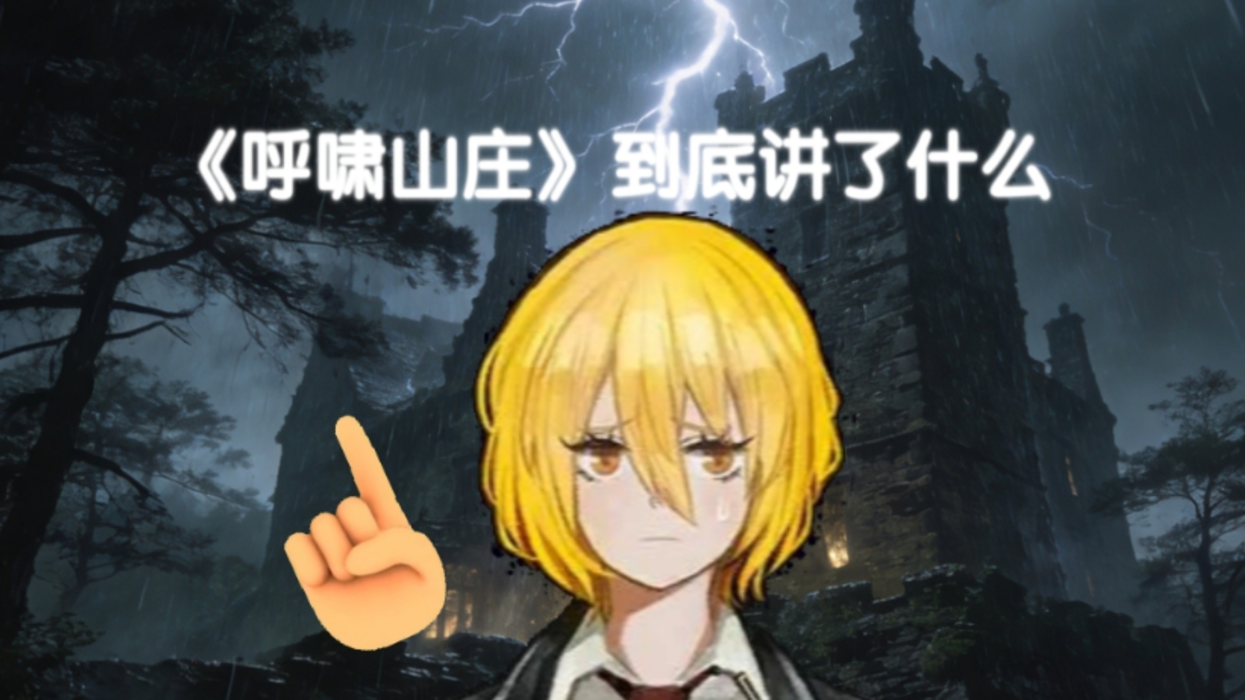 希斯《呼啸山庄》到底讲了什么？