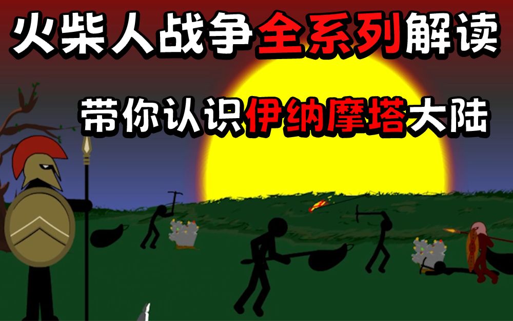 童年神作火柴人战争全系列解读！究竟塑造了怎样的一个世界？