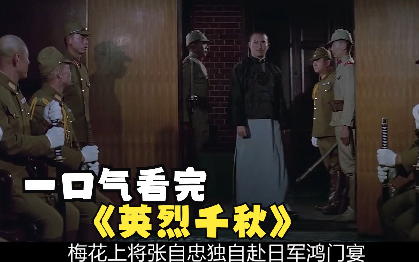 一口气看完以抗日名将张自忠事迹为题材的战争巨片《英烈千秋》