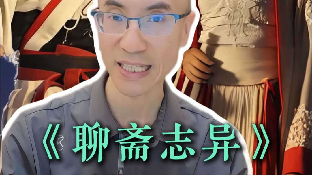 深度解读《聊斋志异》之《画壁》