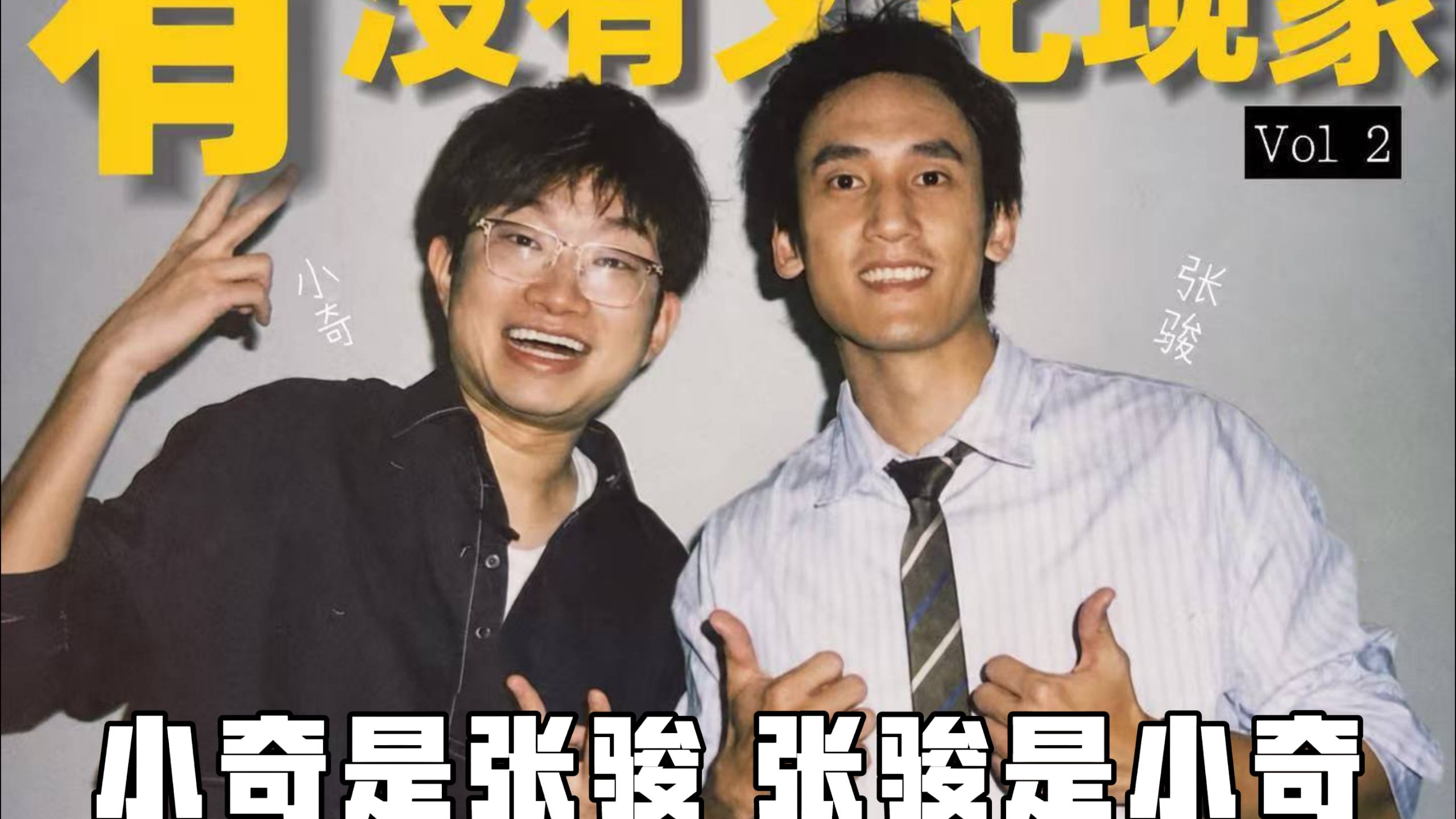有没有文化现象Vol.2 在喜剧的世界里 我们互换了身份