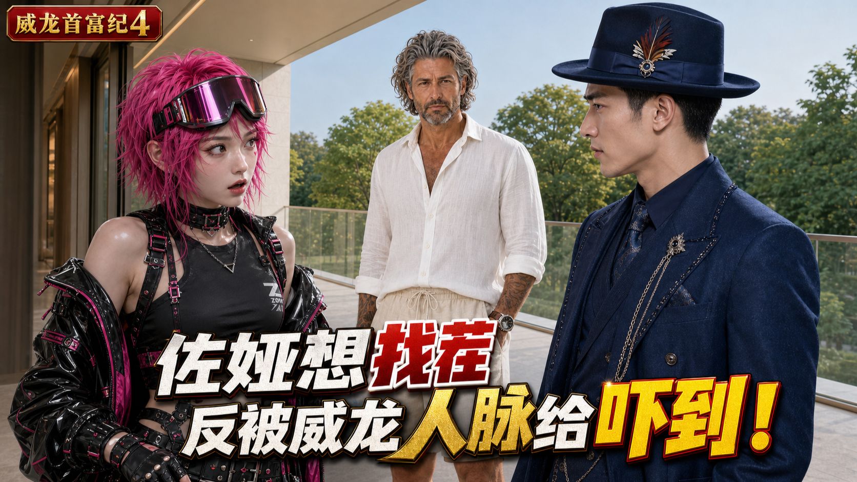 威龙首富纪4：佐娅想找茬，反被威龙人脉给吓到！【AI全民制作人】