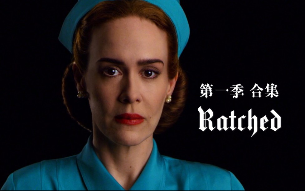 【美剧|拉契特】Ratched 第一季合集(全12片)