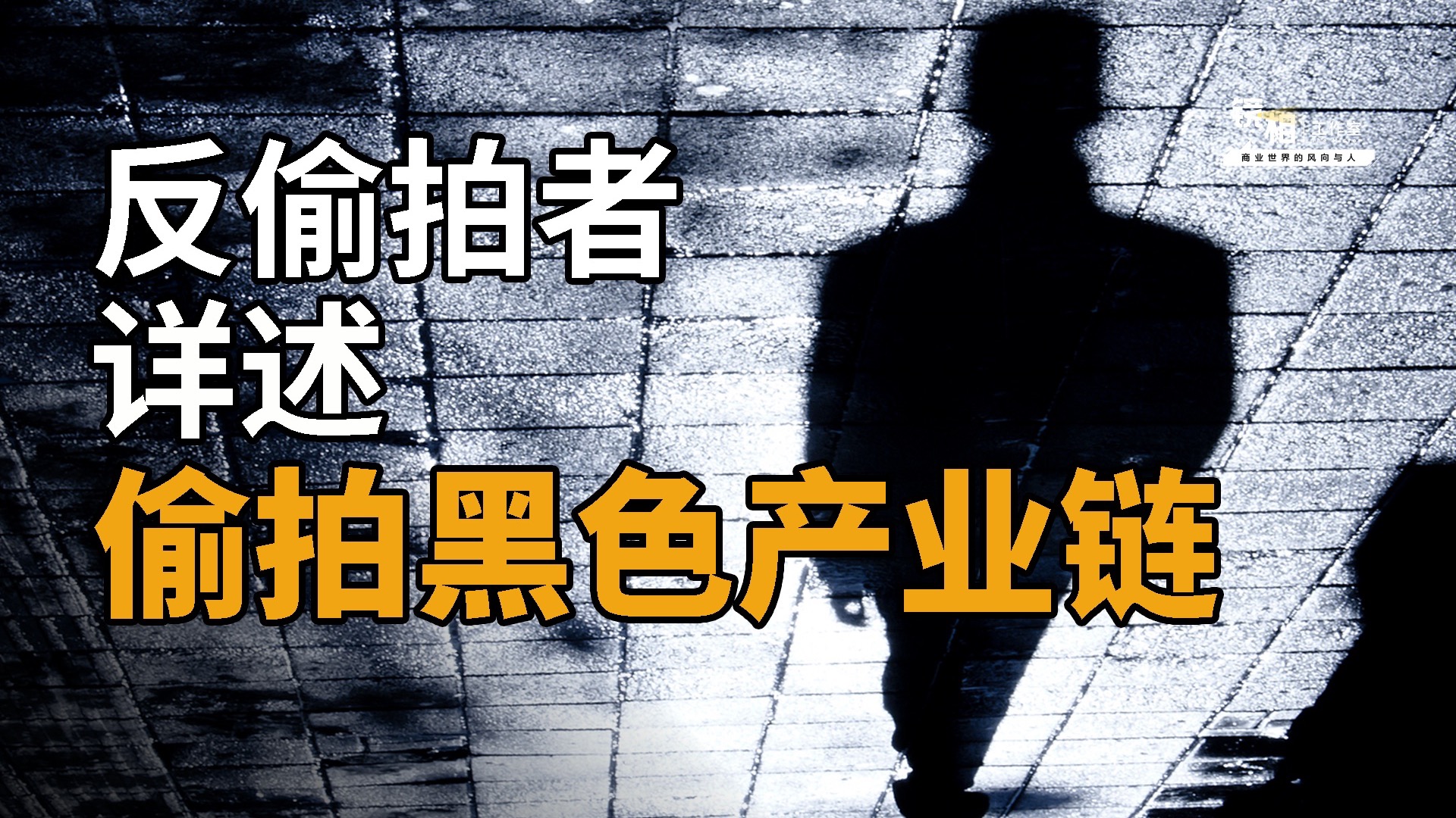一个反偷拍者的15年：偷拍黑色产业链是怎样形成的