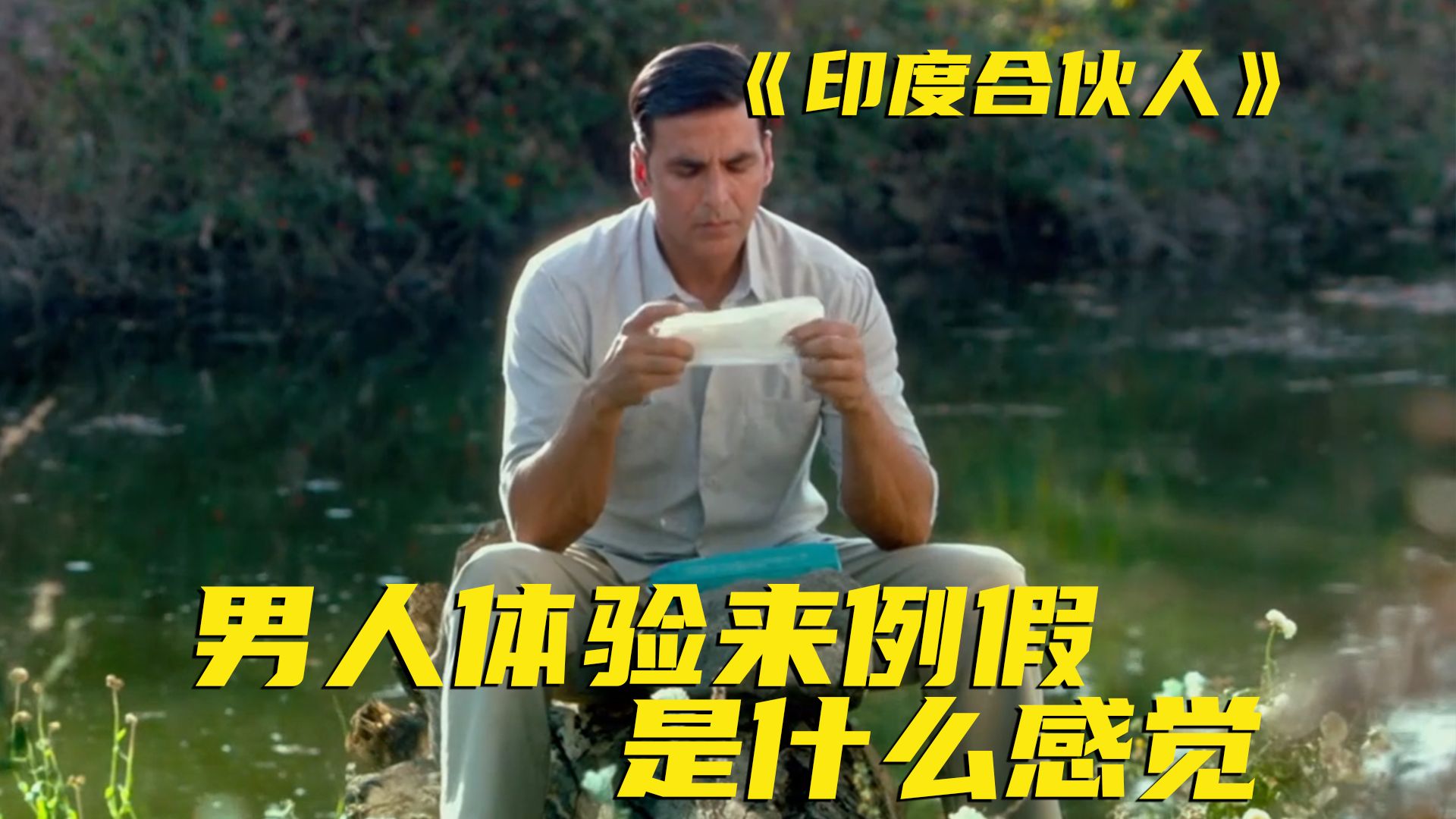 男人买了一包卫生巾竟然导致众叛亲离！真实事件改编，钻牛角尖的人才能改编世界！