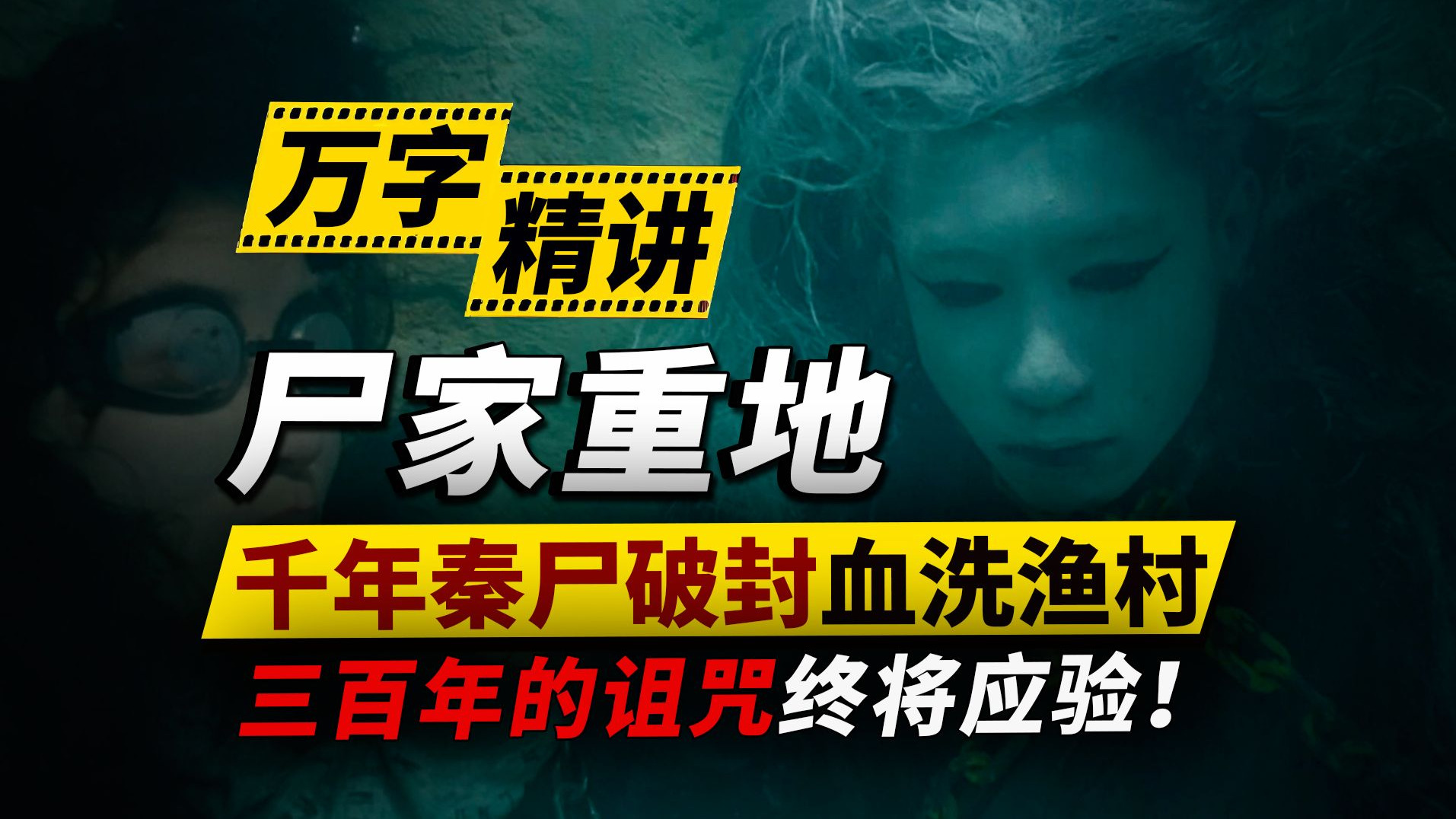藏宝口诀变索命咒？千年秦尸破封，血洗渔村！三百年的诅咒终将应验！重温港产恐怖经典《尸家重地》！