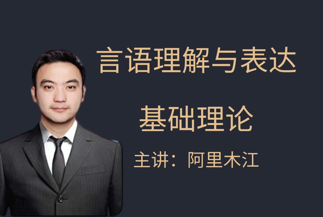 言语理解与表达系统课（全国通用）——阿里木江