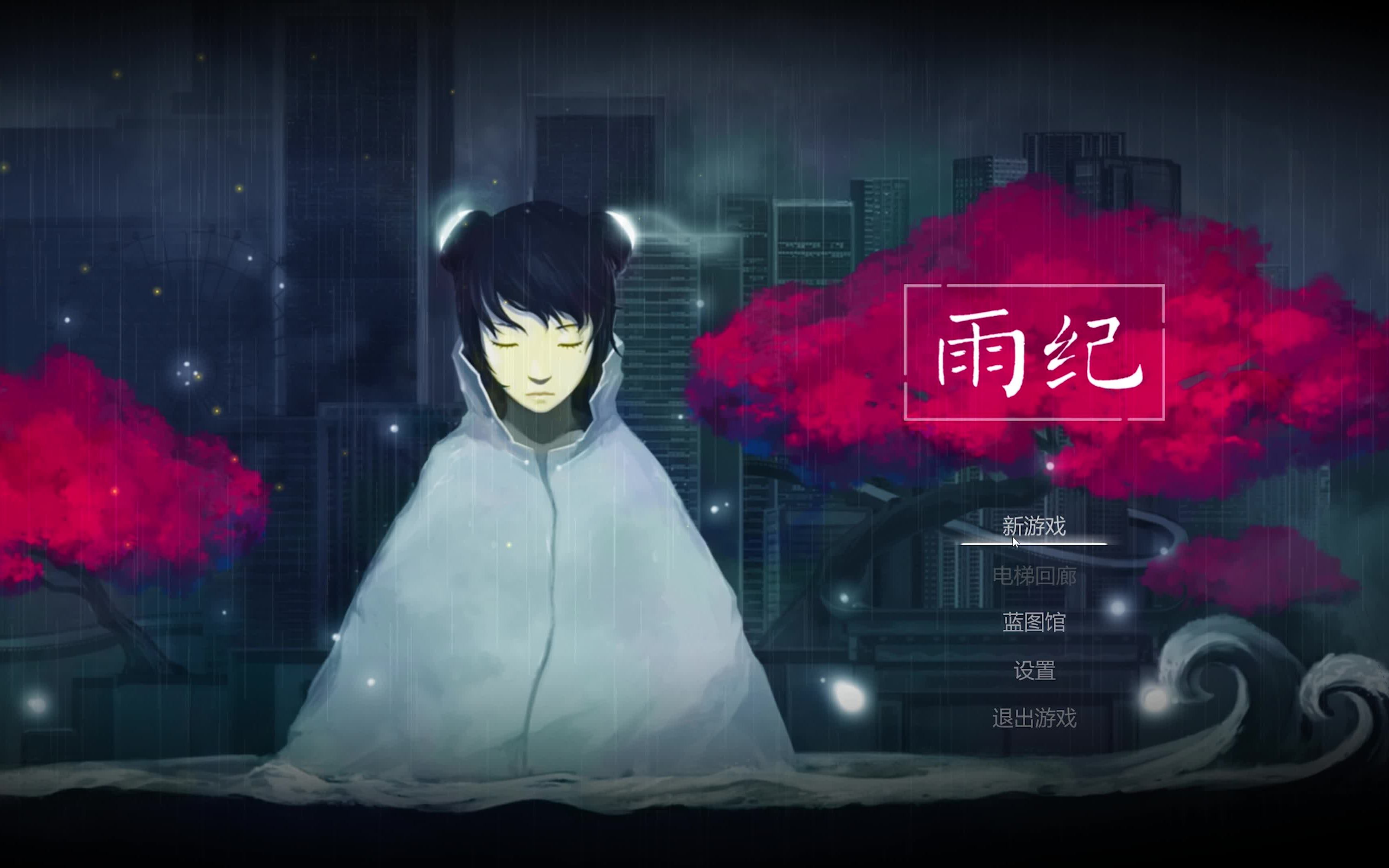 《雨纪/flood of light》通关攻略