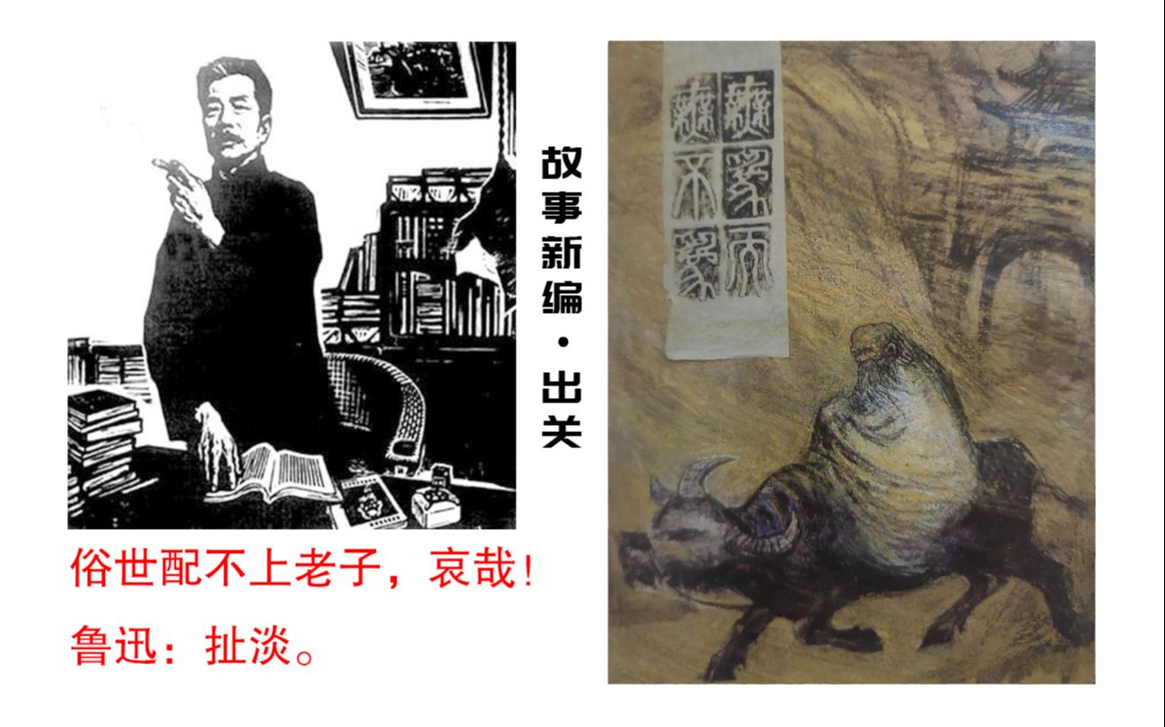 槁木死灰老子！——解读鲁迅《故事新编·出关》