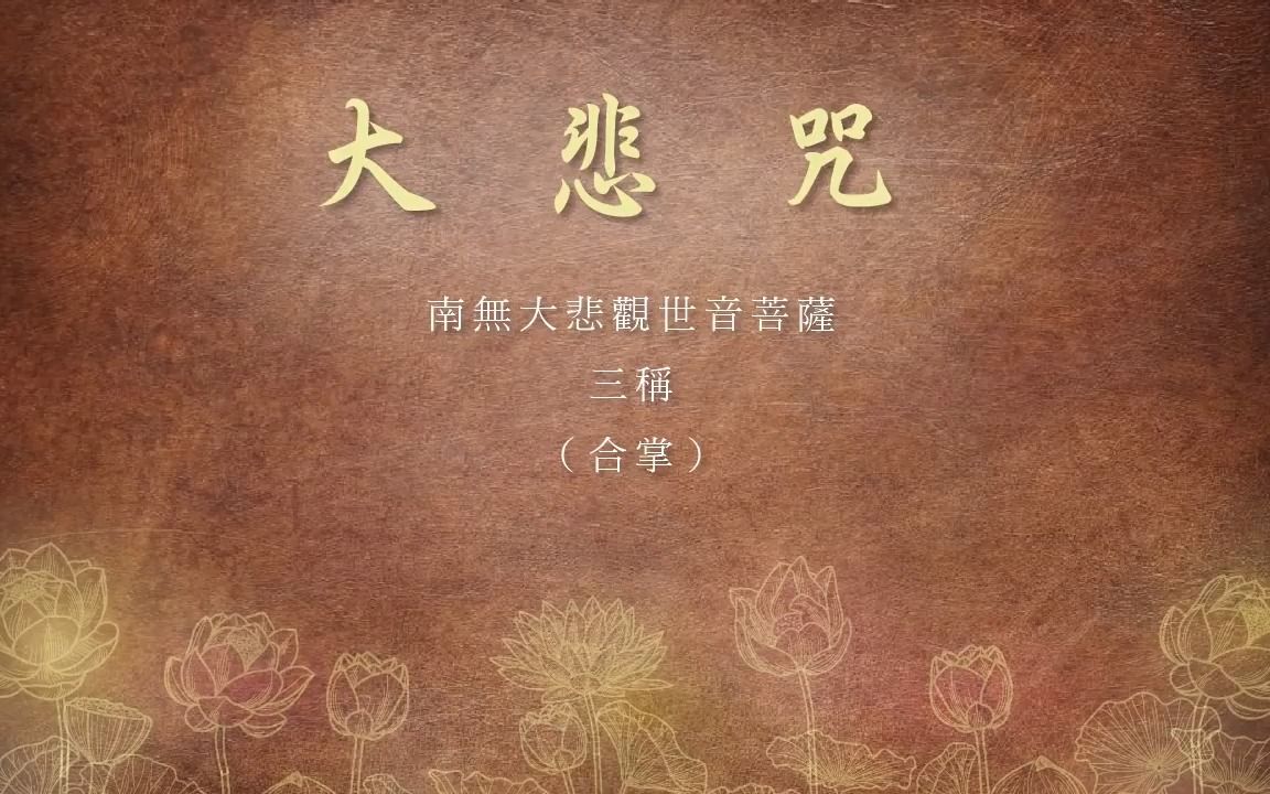 《大悲咒》念诵快版～附字幕～共念誦 7 遍