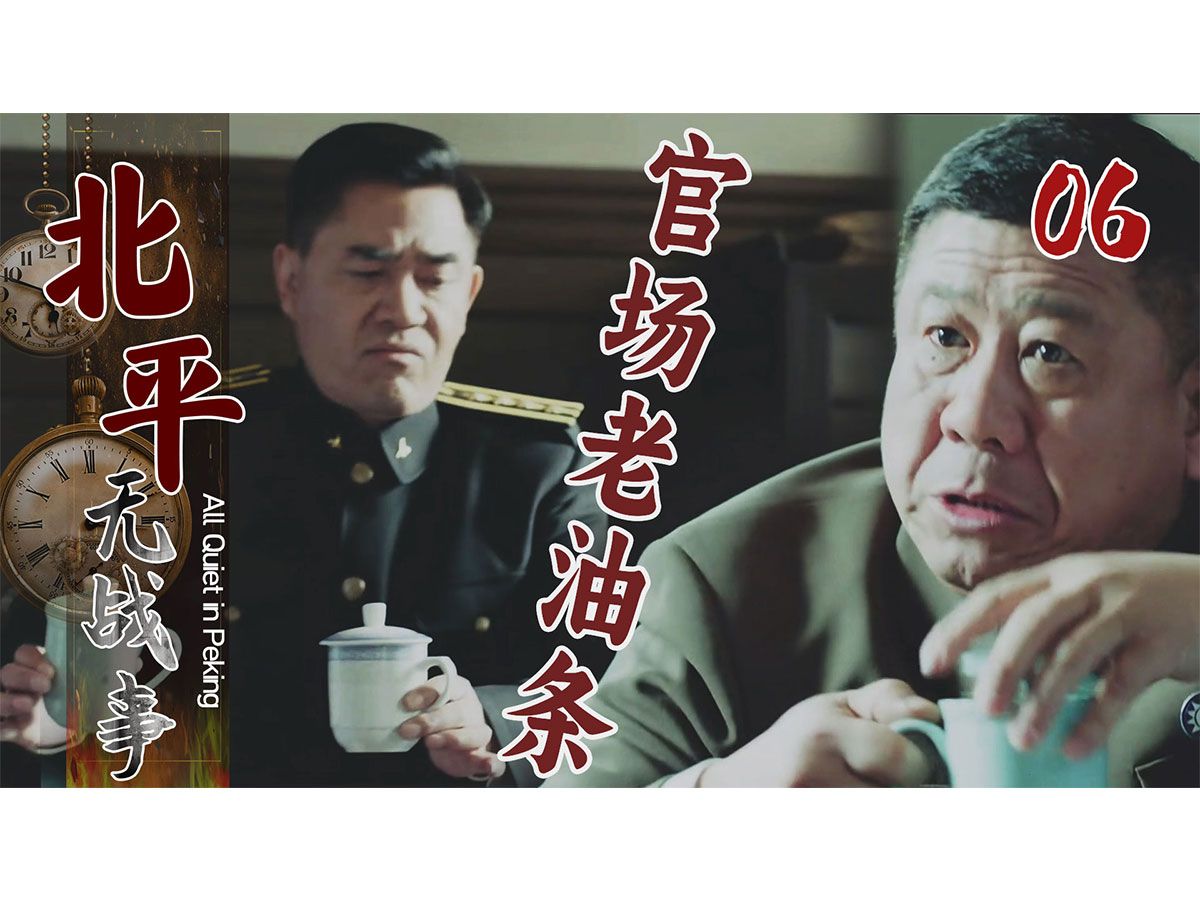 【史君】一场贪腐调查会，各路官员纷纷扯皮，上演一出“狗咬狗”的闹剧！