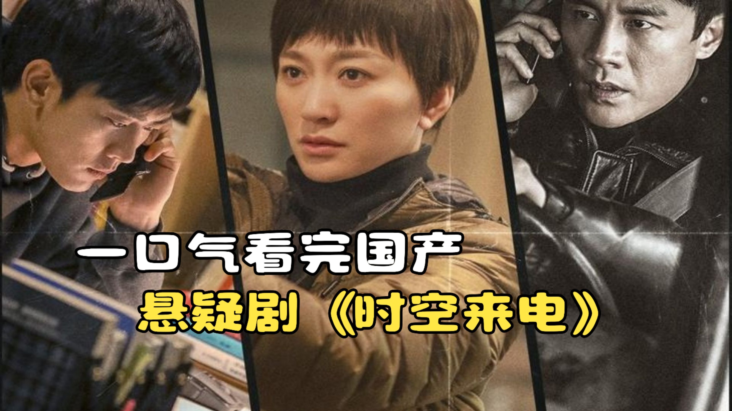 一口气看完国产悬疑剧《时空来电》，两名警察跨时空联手破案！