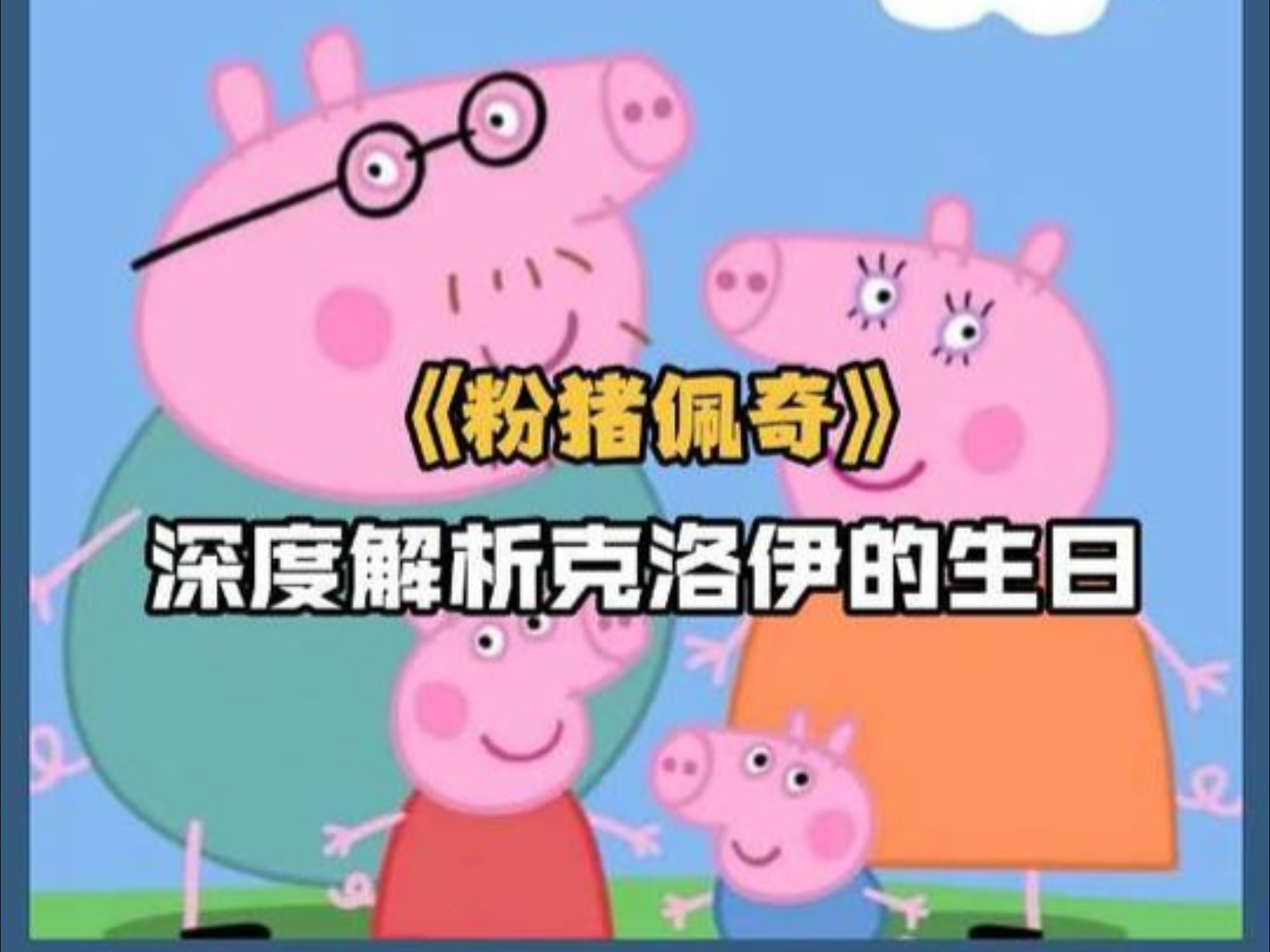你真的看懂小猪佩奇了吗？